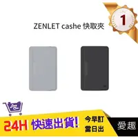 在飛比找蝦皮購物優惠-【ZENLET】cashe 快取卡 兩色 信用卡夾 鈔票夾 