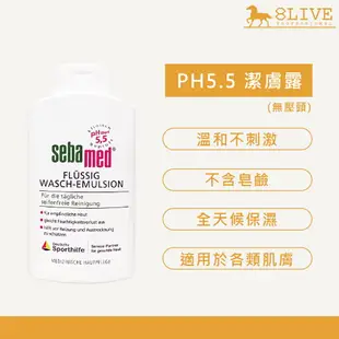 SEBAMED PH5.5 潔膚露 1000ml 德國輸入 原裝進口 沐浴乳 【8LIVE】