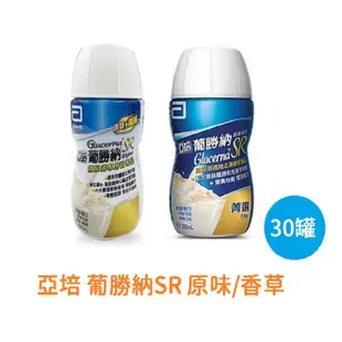 免運!【亞培】葡勝納SR菁選 原味/香草 200ml*30罐/箱 30罐/箱 (2箱60罐,每罐94.6元)