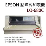 二手福利品 EPSON LQ-680C 點陣印表機