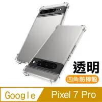 在飛比找PChome24h購物優惠-Google Pixel 7 Pro 透明加厚四角防摔氣囊手