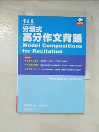 在飛比找樂天市場購物網優惠-【書寶二手書T5／語言學習_GNU】分類式高分作文背誦_賴世