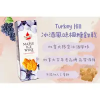 在飛比找蝦皮購物優惠-加拿大🇨🇦 📣現貨 Turkey Hill 冰酒風味楓糖餅乾