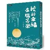 在飛比找遠傳friDay購物優惠-我的幸福在瑞芳學[66折] TAAZE讀冊生活