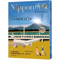 在飛比找蝦皮購物優惠-《度度鳥》2022年度新聞100選：Nippon所藏日語嚴選