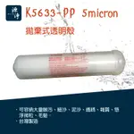 【源淨飲水】 K-5633 PP 5微米 棉質濾心 拋棄式濾心