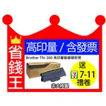 【含發票+高印量】BROTHER TN-360 高印量副廠碳粉匣 TN360 適用 DCP-7030 DCP-7040