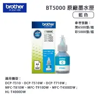 在飛比找樂天市場購物網優惠-【有購豐】Brother 兄弟牌 BT5000C 原廠原裝藍