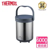 在飛比找momo購物網優惠-【THERMOS膳魔師】燜燒提鍋6000ml(TCRA-60