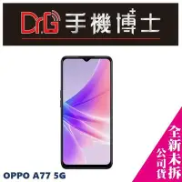 在飛比找Yahoo!奇摩拍賣優惠-OPPO A77 5G 128GB 空機  板橋 手機博士【