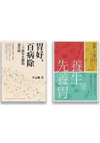 在飛比找樂天市場購物網優惠-照顧你的胃套書(兩冊套書)(養生先養胃、胃好百病除)