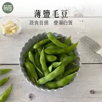 在飛比找蝦皮購物優惠-【奧利奧生鮮】薄鹽毛豆莢／1kg／滿1600免運／冷凍毛豆莢