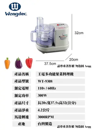 電器妙妙屋-【萊特/王電】廚中寶多功能果菜料理機(WT-9308) (8.2折)