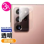 三星 NOTE20 ULTRA 透明9H鋼化膜手機鏡頭保護貼(3入 NOTE20ULTRA鏡頭貼 NOTE20ULTRA保護貼)