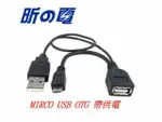 【勁昕科技】 NOTE3 I9500 I9300 N7100 MICRO USB OTG數據線帶外接供電