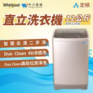 【點數10%回饋】WM12KW 惠而浦 12公斤 直立式洗衣機