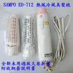 SAMPO ED-712 聲寶牌熱風冷風美髮梳直捲兩用造型器全新未用過放久有折舊 附收納套說明書