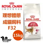 {DOGGY荳奇}法國皇家 F32 (宅配一件限一包) 理想體態貓 15KG 貓飼料 成貓飼料