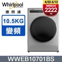 在飛比找PChome24h購物優惠-Whirlpool 惠而浦 10.5公斤 洗脫烘滾筒洗衣機 