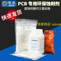 在飛比找樂天市場購物網優惠-藍色環保蝕刻劑 PCB專用蝕刻粉 腐蝕劑 替代三氯化鐵 PC