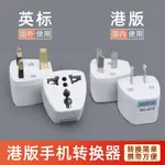 【插頭轉換器】英標港版轉換插頭香港SWITCH英充電器英規吹風機轉換器插座轉換器