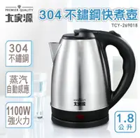 在飛比找PChome24h購物優惠-【大家源】304不鏽鋼快煮壺1.8L(TCY-269018)