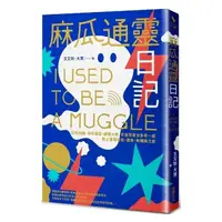 在飛比找蝦皮商城優惠-采實-麻瓜通靈日記：沒有地圖、沒有導遊，跟著大寶、宇宙閨蜜分