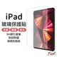 平板玻璃保護貼 保護貼 玻璃貼 適用iPad 7 Air 4 Pro 11 10.9 9.7 10.5 mini 7.9