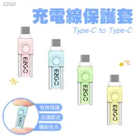 在飛比找蝦皮商城優惠-EZGO Type-C to Type-C 平果/安卓 保護