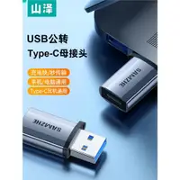 在飛比找ETMall東森購物網優惠-山澤USB3.0公轉TypeC母轉換器USB-C數據線轉接頭