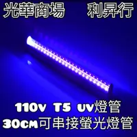 在飛比找蝦皮購物優惠-現貨【光華商場 利昇行】110V T5 UV螢光燈管 紫光燈