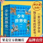 少年世界史  押沙龍 少兒 科普 世界史 歷史 寫給中國孩子的好讀 好懂 有溫度的世界史  果麥官方旗艦店