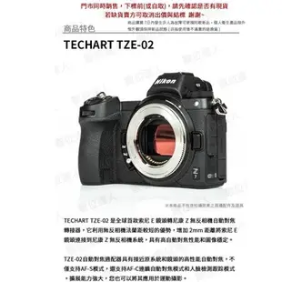 TECHART 天工 TZE-02 自動對焦 轉接環 SONY E 鏡 轉 Nikon Z 類 TZE-01 數位達人