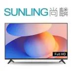 尚麟SUNLING 國際牌 32吋 FHD LED液晶電視 TN-32S60AGT (無視訊盒) 聯網 歡迎來電