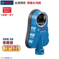 在飛比找蝦皮購物優惠-博世 電動工具 GDE 68 集塵器 集塵 吸塵 電鑽用無塵