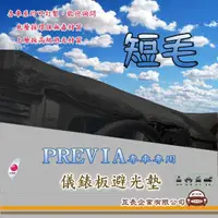 在飛比找momo購物網優惠-【e系列汽車用品】TOYOTA PREVIA(短毛黑色避光墊