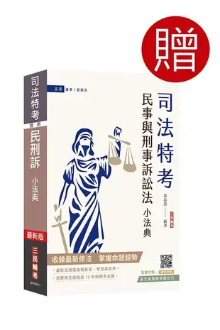 2024司法特考五等錄事套書 (附民事與刑事訴訟法小法典/國文複選題答題技巧雲端課程/5冊合售)