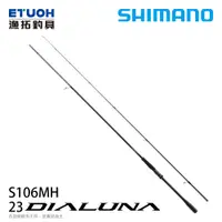 在飛比找漁拓釣具優惠-SHIMANO 23 DIALUNA S106MH [海水路