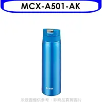 在飛比找HOTAI購優惠-虎牌【MCX-A501-AK】500cc彈蓋保溫杯AK天空藍