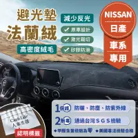 在飛比找蝦皮商城精選優惠-【Nissan日產】法蘭絨避光墊 Sentra Tiida 