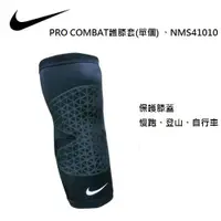 在飛比找蝦皮商城優惠-NIKE PRO COMBAT護膝套 單個 N-NMS330