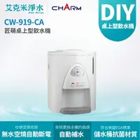 在飛比找樂天市場購物網優惠-【匠萌 CHARM】CW-919-CA 桌上型冰冷熱三溫飲水