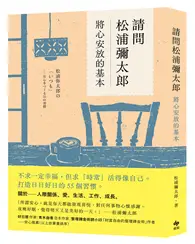 在飛比找TAAZE讀冊生活優惠-請問松浦彌太郎：將心安放的基本