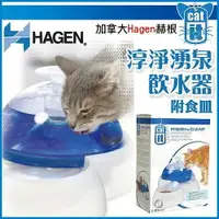 在飛比找樂天市場購物網優惠-赫根HAGEN 淳淨湧泉飲水器 3公升 附食皿 活水機/飲水