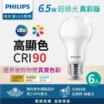 【PHILIPS 飛利浦】6.5W 超極光真彩版 LED燈泡 6入(白光/自然光/黃光 ★新版綠盒)