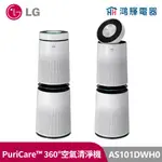 鴻輝電器 | LG樂金 AS101DWH0 PURICARE™ 360°空氣清淨機 - HEPA 13版