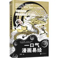 在飛比找蝦皮商城優惠-一口氣漫畫易經（簡體書）/馮戈【三民網路書店】