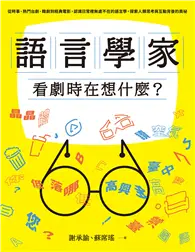 在飛比找TAAZE讀冊生活優惠-語言學家看劇時在想什麼？：從時事、熱門台劇、韓劇到經典電影，