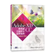 TQC+ 使用者介面設計認證指南 Adobe XD CC[93折]11100905200 TAAZE讀冊生活網路書店