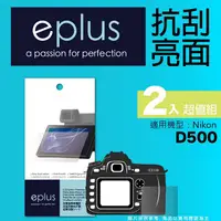 在飛比找PChome24h購物優惠-eplus 清晰透亮型保護貼2入 D500